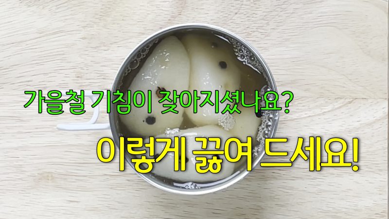 가을철 기침에 좋은 배숙_YouTube 소중한끼