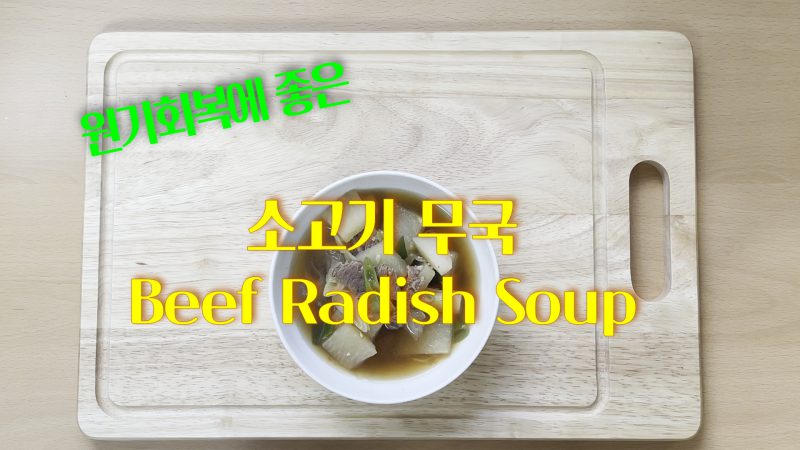 원기회복에 좋은 소고기무국_YouTube 소중한끼