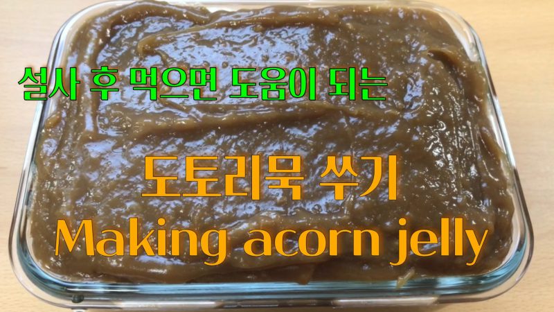 설사후 먹으면 좋은 도토리묵 만들기_YouTube 소중한끼