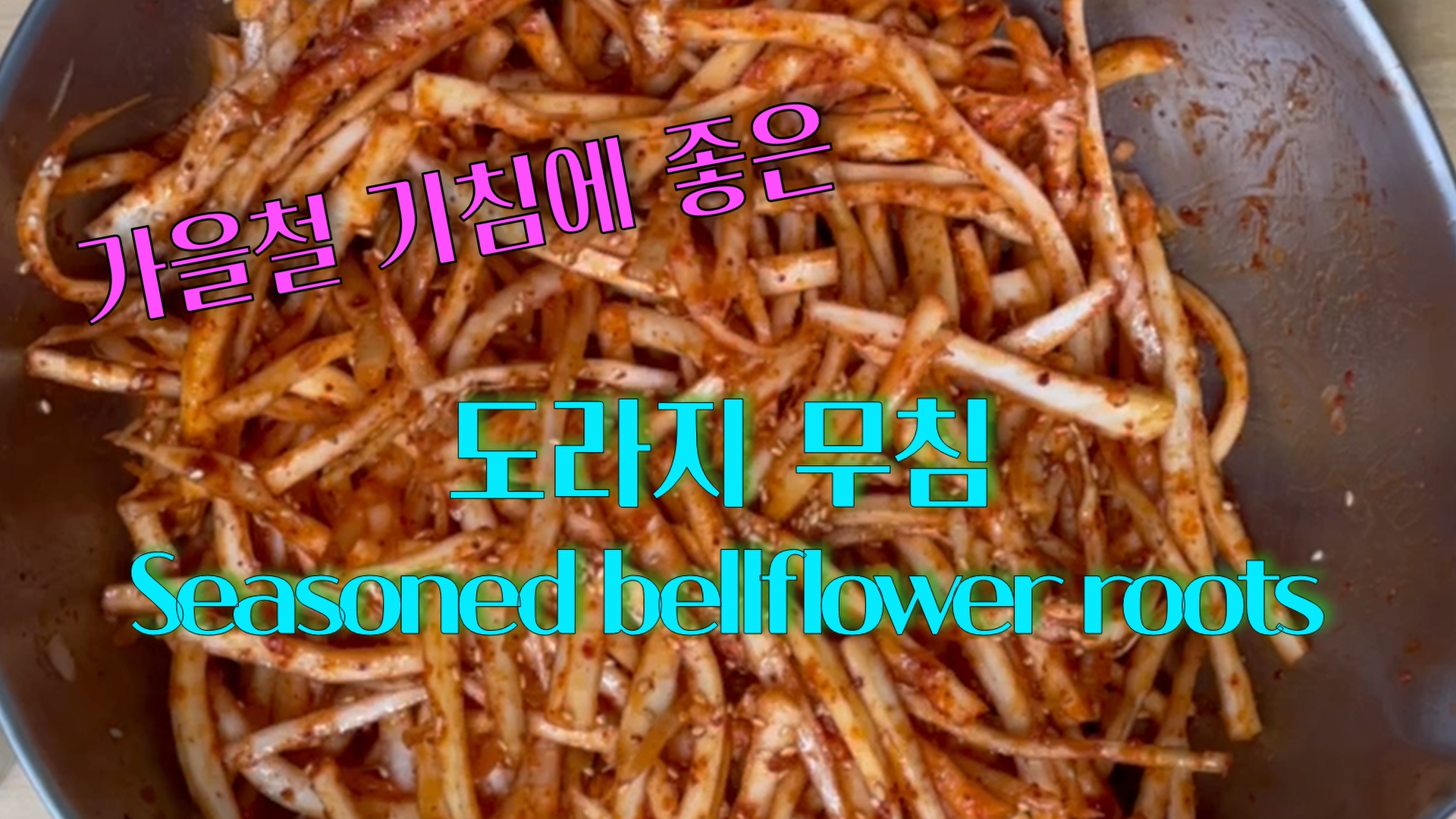 껍질벗긴 도라지를 잘게 찢어 고춧가루 등의 양념에 무쳐 낸 도라지무침입니다.