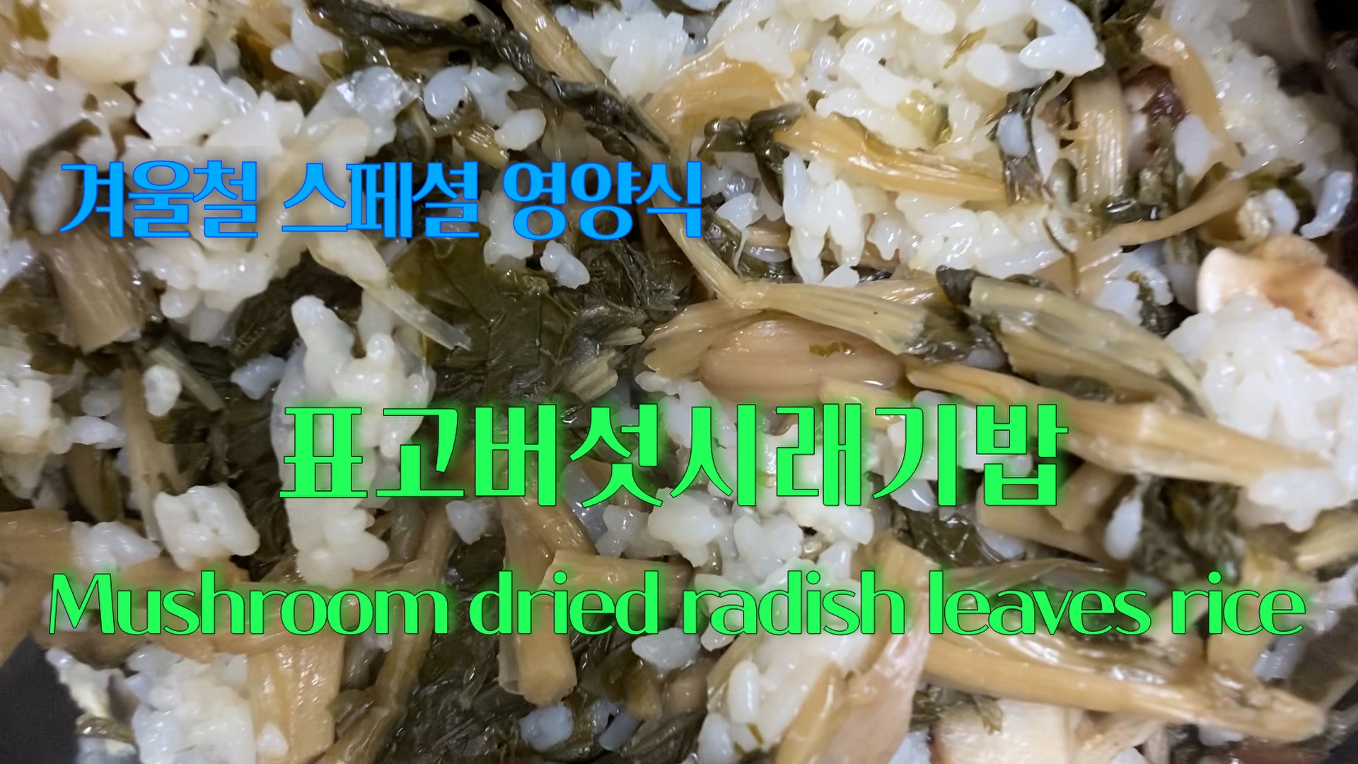 표고버섯과 시래기를 밥과 함께 지어 양념에 비벼먹는 음식입니다.
