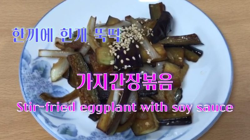 간단하게 먹기 좋은 가지간장볶음_YouTube 소중한끼