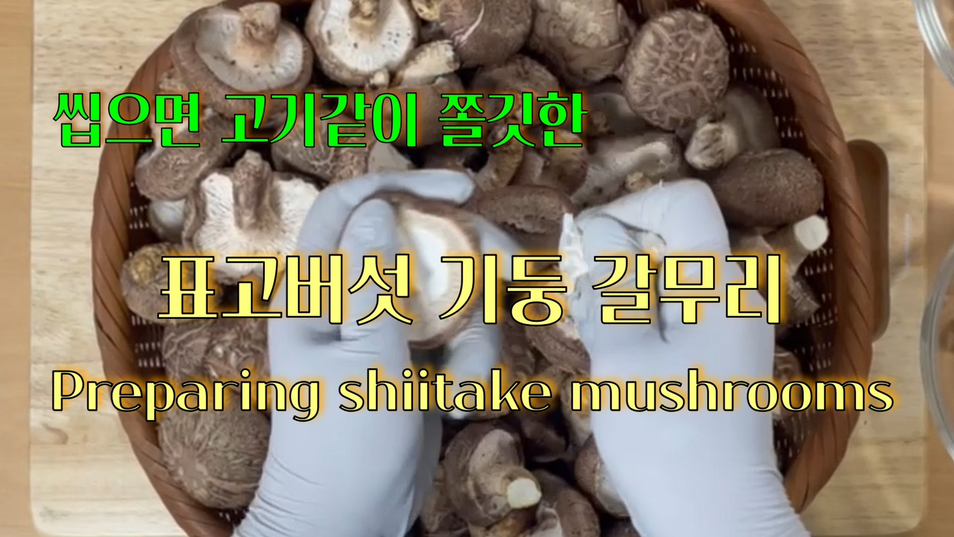 표고버섯 기둥을 분리하여 손질하고 보관하는 법을 설명합니다. 제이케어푸드테이블 jinny