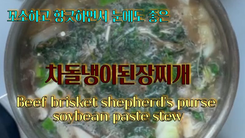 향긋하면서 고소한데 눈에도 좋은 차돌냉이된장찌개_YouTube 소중한끼