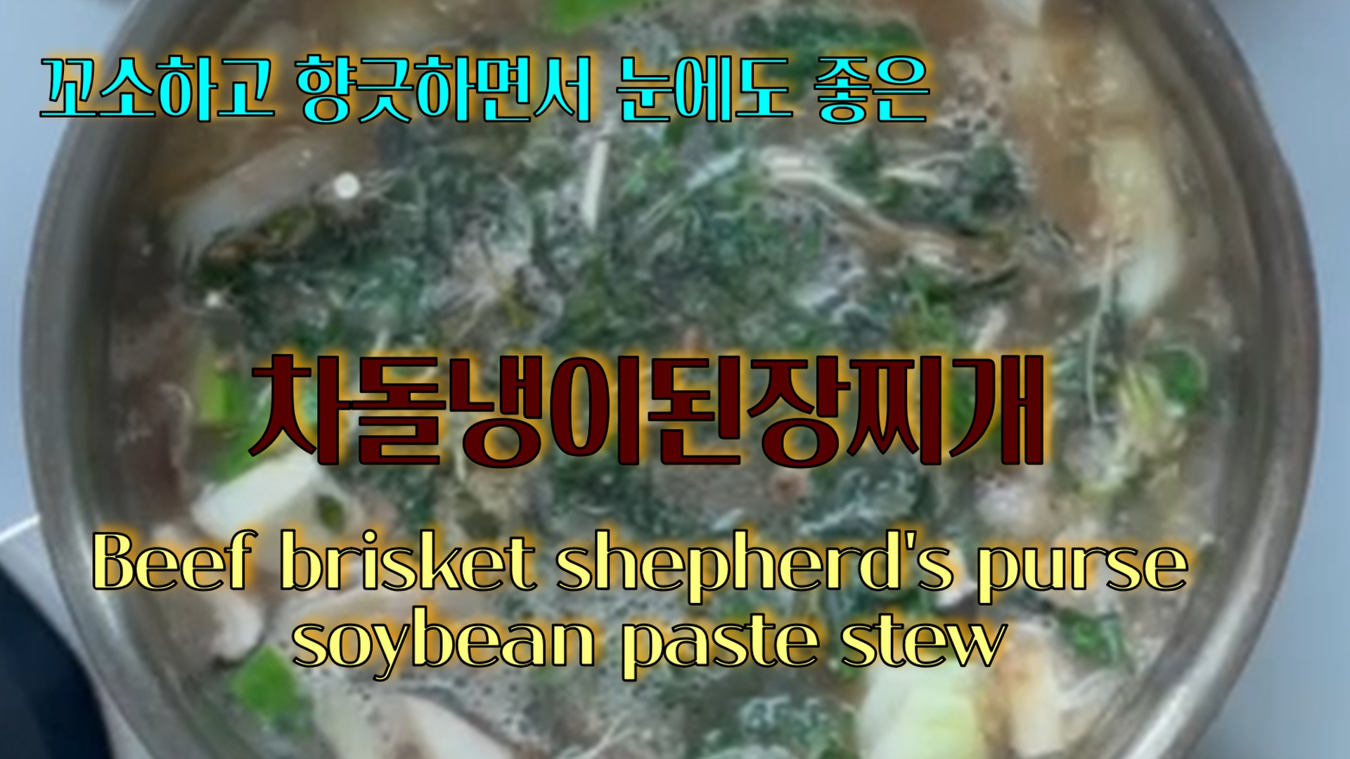 냉이와 차돌된장찌개, 된장을 넣어 끓인 봄에 먹으면 좋은 된장찌개 입니다.