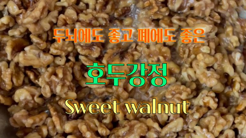 구워서 더 건강한 영양간식 호두강정_YouTube 소중한끼