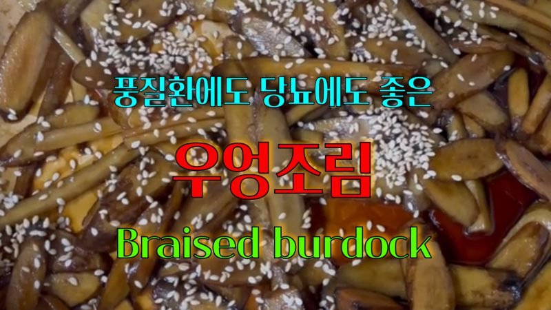 달콤짭짤 밥도둑 김밥 필수 재료 우엉조림_YouTube 소중한끼