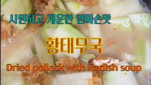 황태포와 무를 참기름이나 들기름에 볶다가 쌀뜨물이나 물을 넣고 푹 끓여 주세요. 속이 확풀리고 피로회복과 소화에 도움이 되는 음식입니다.