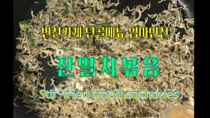 잔멸치를 기름에 튀기듯이 볶은 후 간장을 조금 넣고 볶아 줍니다. 불을 끄고 조청을 넣어야 딱딱해 지지 않습니다.