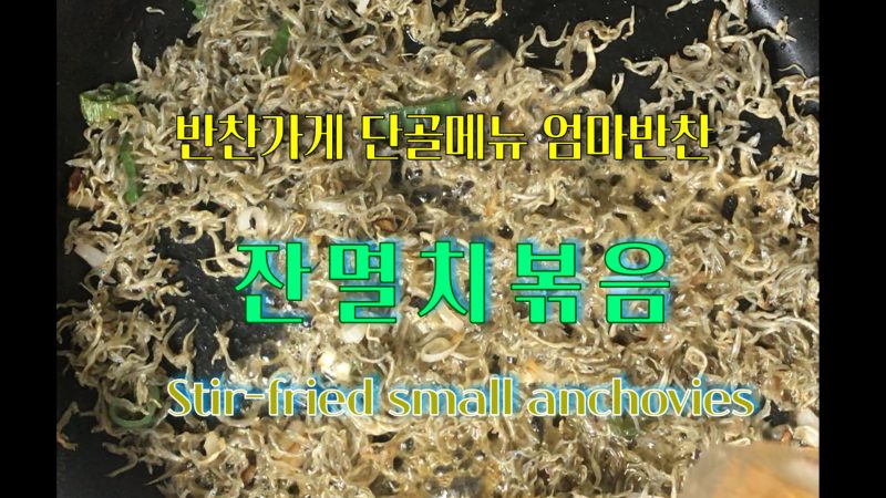 도시락반찬 아이반찬 엄마가 만들어주는 잔멸치볶음_YouTube 소중한끼