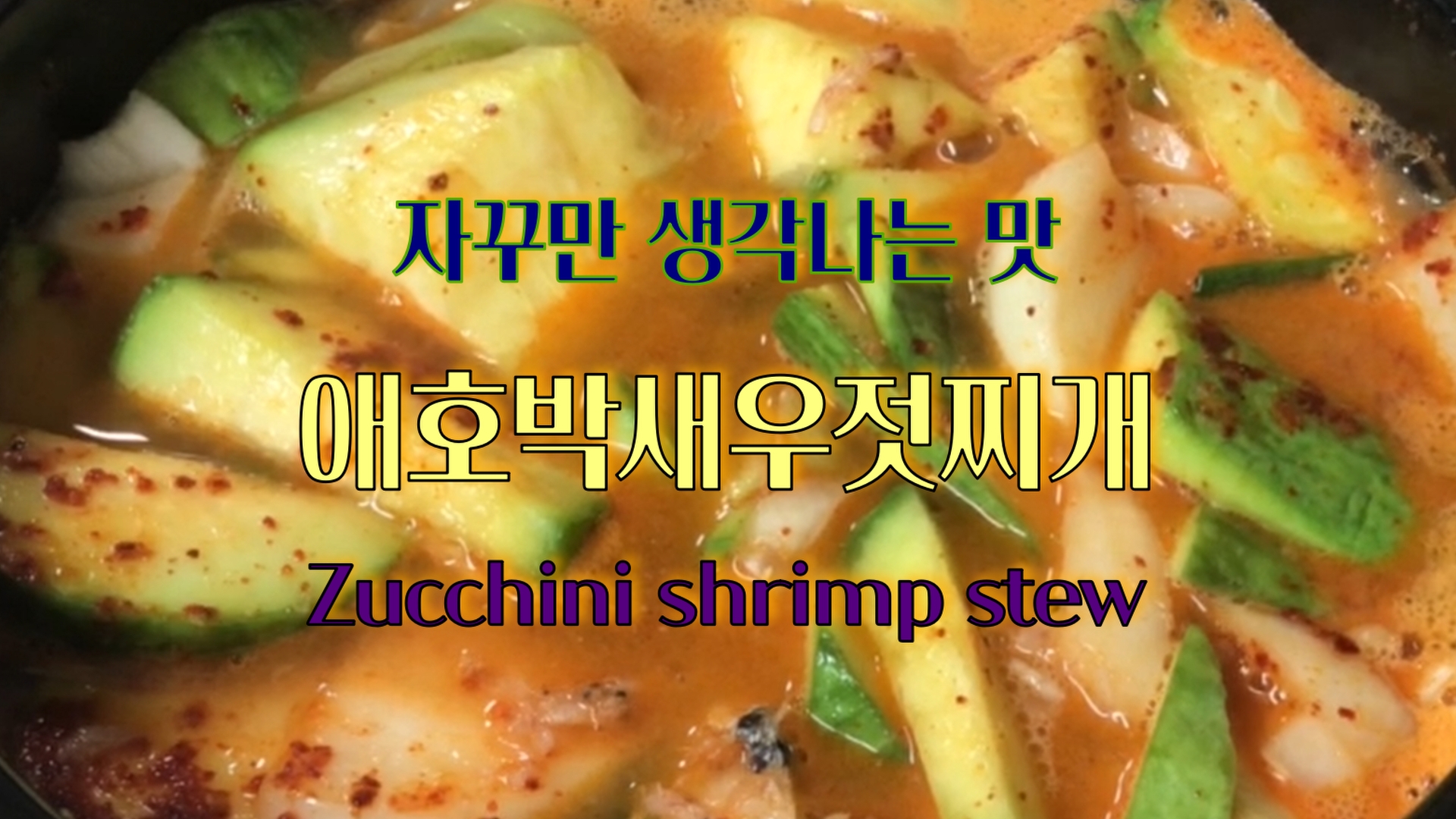 애호박과 양파를 적당한 크기로 썰고 기름에 볶다가 물을 넣고 끓이면서 새우젓으로 간을 해서 먹는 애호박새우젓찌개입니다.