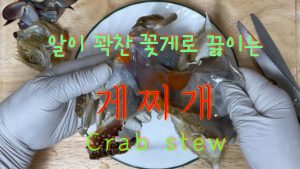 게를 잘 손질하여 구수한 게찌게를 끓여 봅니다.