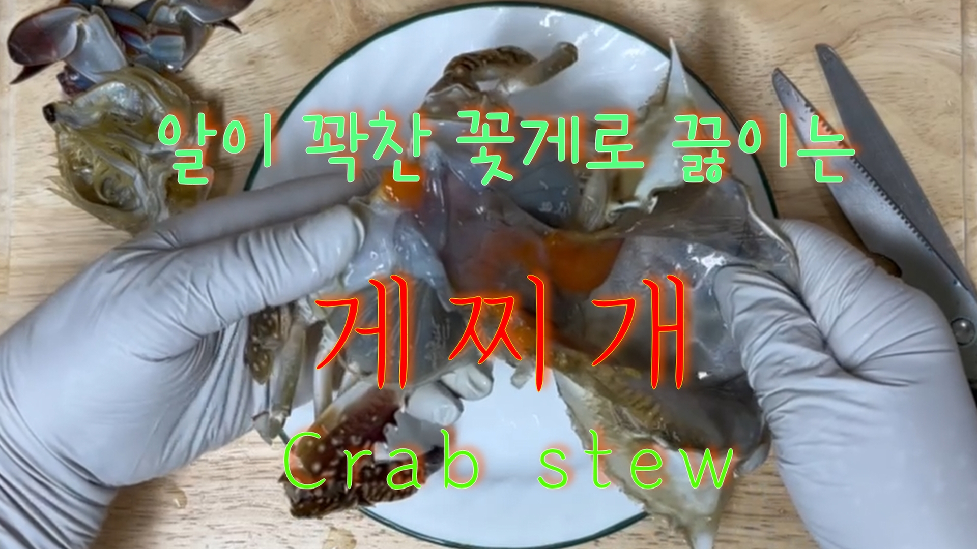 게를 잘 손질하여 구수한 게찌게를 끓여 봅니다.