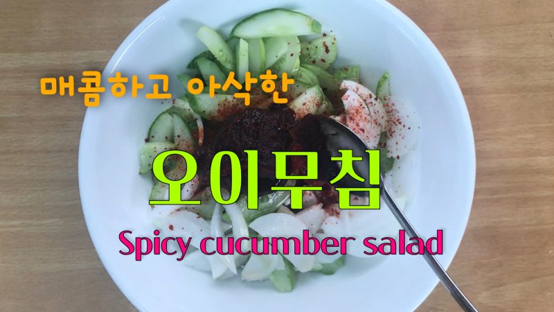 새콤, 달콤, 매콤, 아삭한 오이무침_YouTube 소중한끼